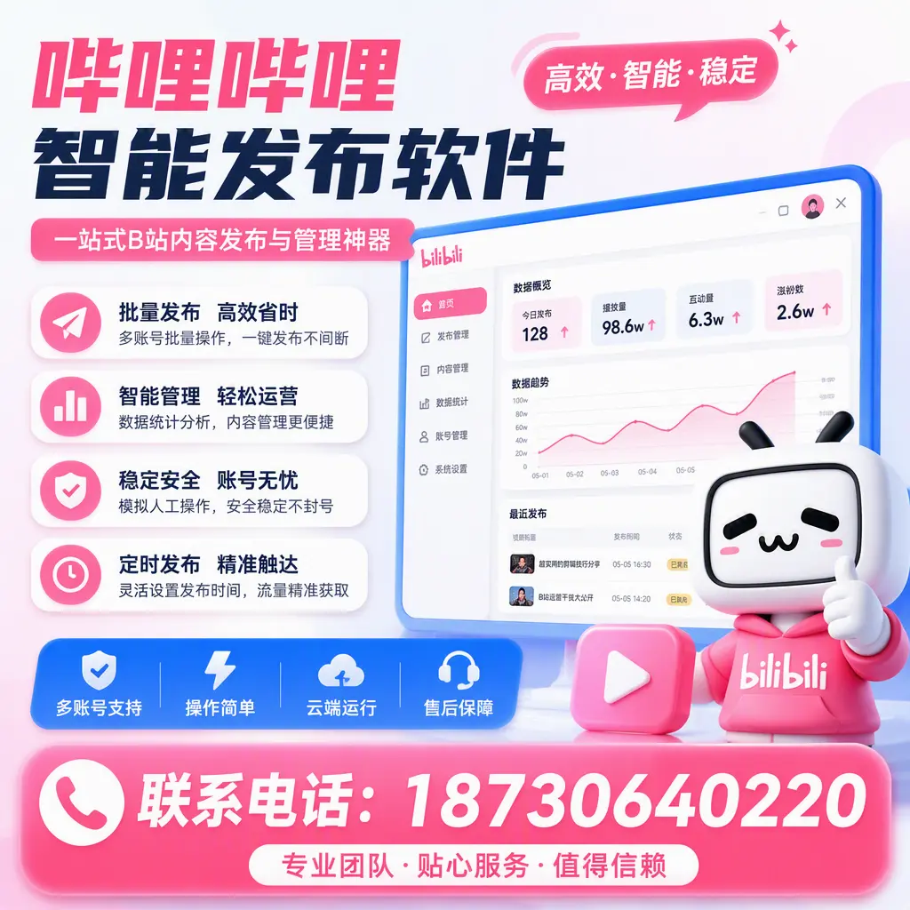 如何优化哔哩哔哩智能发布软件设置？蚌埠 用户的实用技巧
