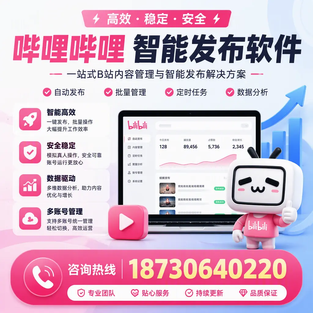 哔哩哔哩智能发布软件适用场景分析：在 蚌埠 的最佳实践