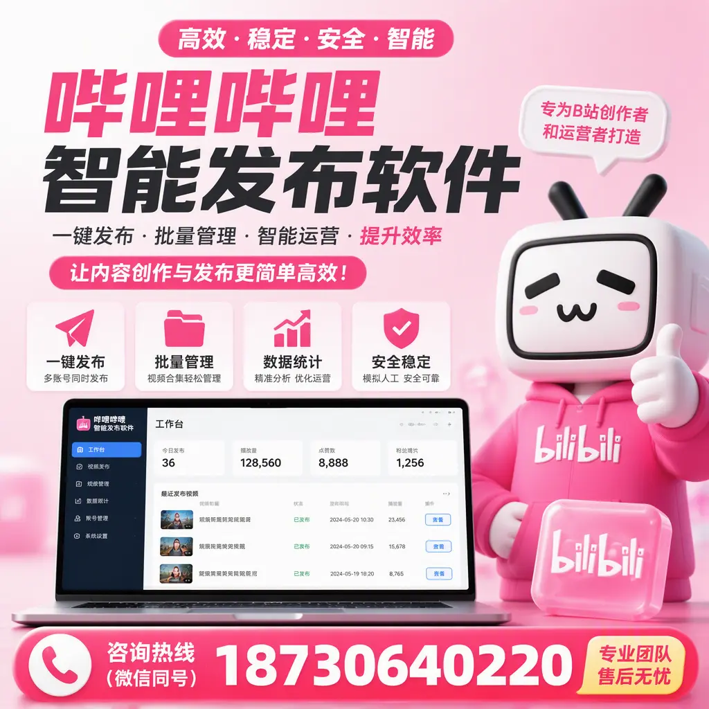 哔哩哔哩智能发布软件的用户反馈与案例分析在 蚌埠