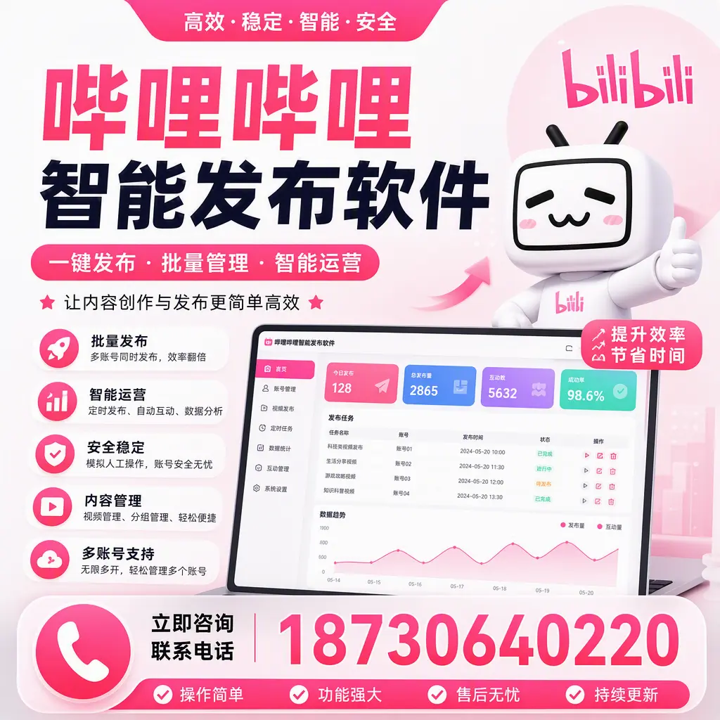 在 蚌埠 如何通过哔哩哔哩智能发布软件提高视频曝光率