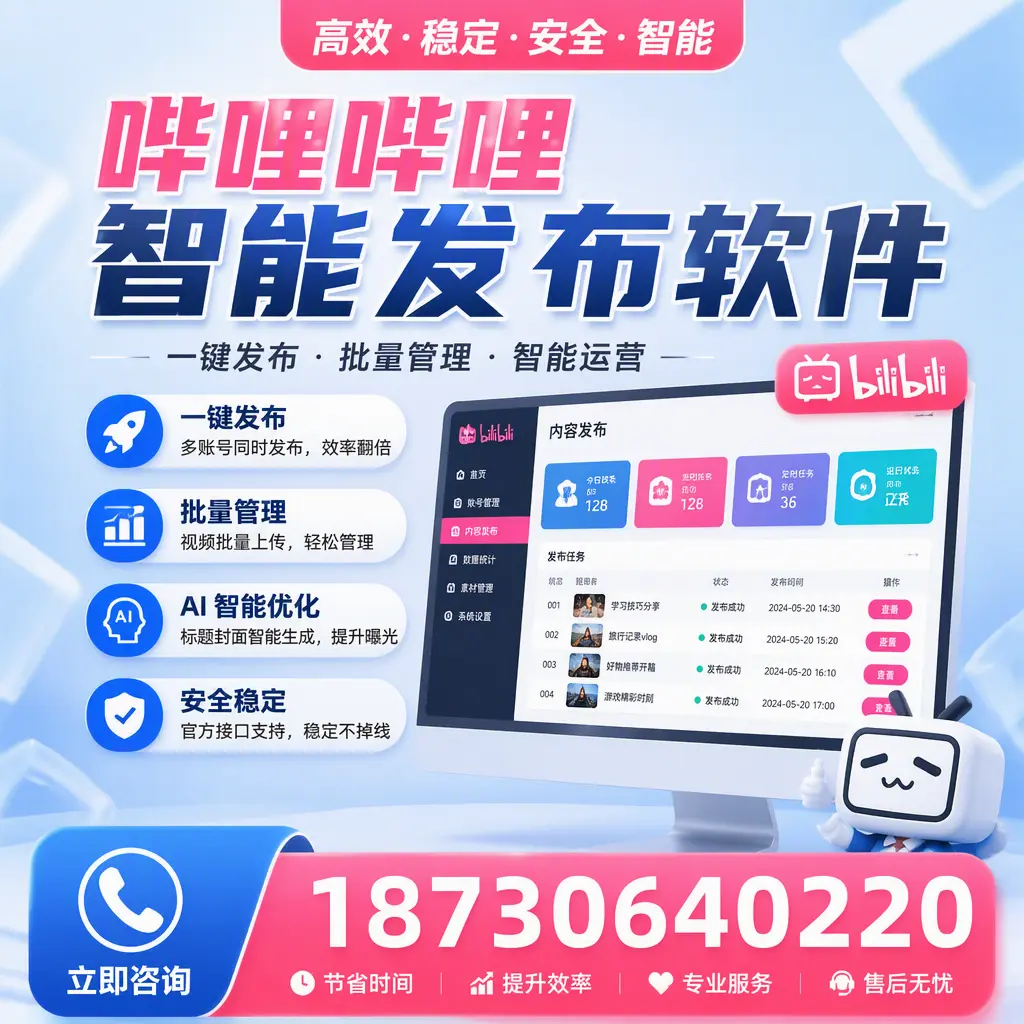 哔哩哔哩智能发布软件与竞争产品对比：在 蚌埠 的选择