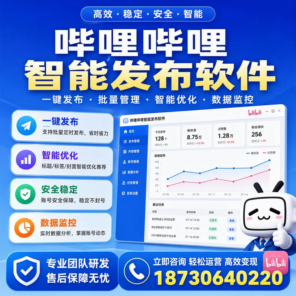 如何在 蚌埠 使用哔哩哔哩智能发布软件提升内容曝光率