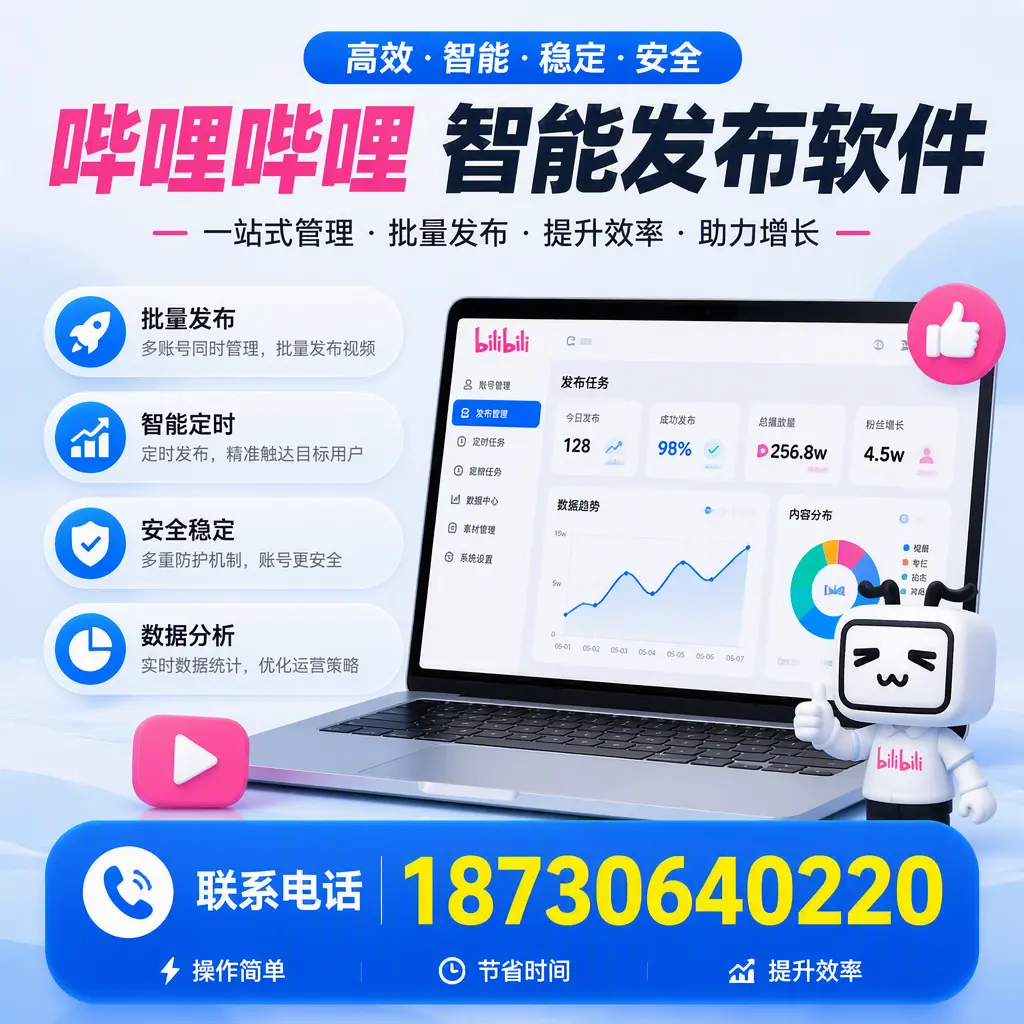 如何在 蚌埠 制定有效的哔哩哔哩智能发布策略
