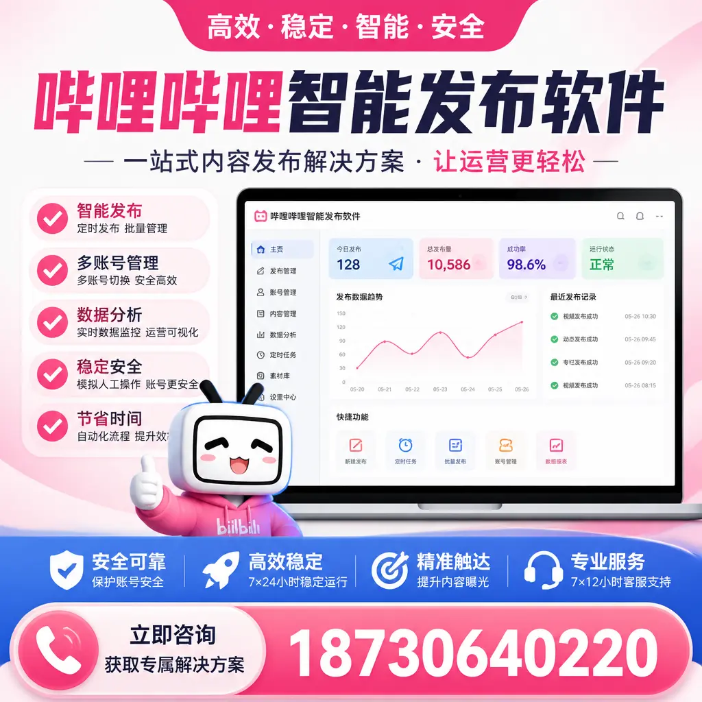 哔哩哔哩智能发布软件选型对比：哪个更适合 蚌埠 的你？