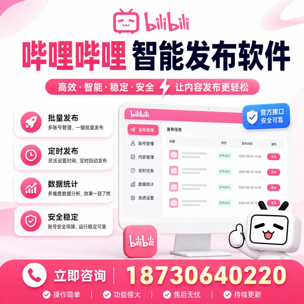 哔哩哔哩智能发布软件选型对比：哪个更适合 蚌埠 的你？