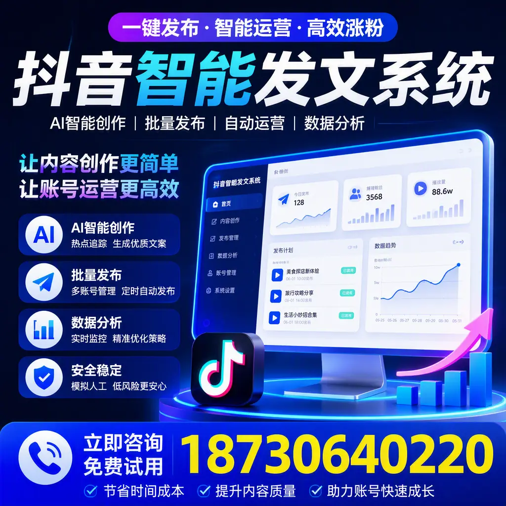 抖音智能发文系统实用指南：在 蚌埠 打造高效内容策略