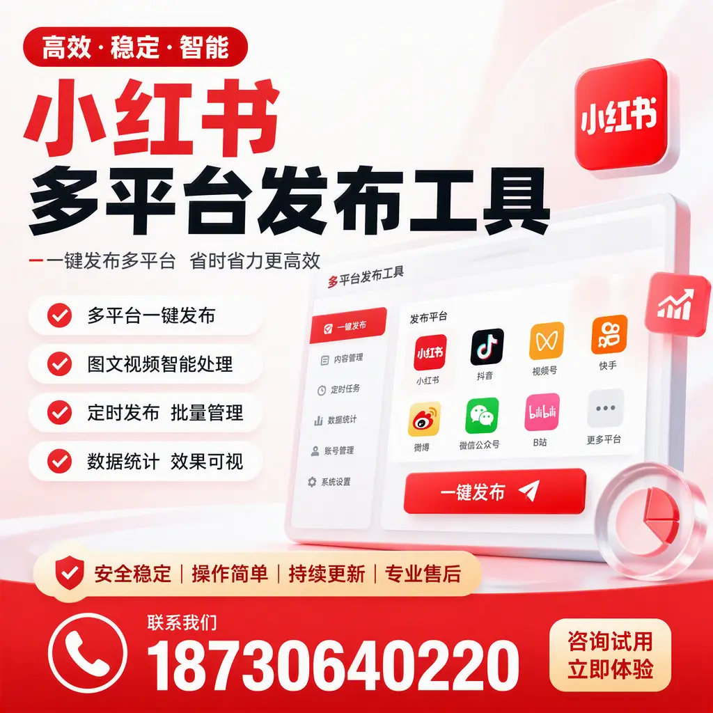 小红书多平台发布工具在 蚌埠 的应用与优势解析