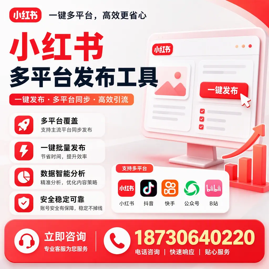 小红书多平台发布工具在 蚌埠 的应用与优势解析