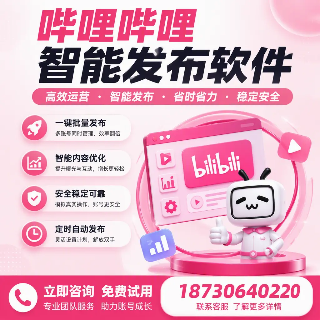 提升内容质量的秘诀：哔哩哔哩智能发布软件在 蚌埠 的应用