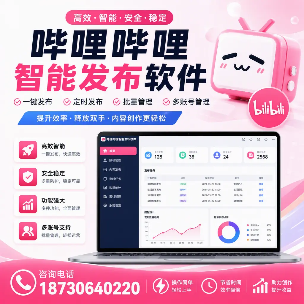 提升内容质量的秘诀：哔哩哔哩智能发布软件在 蚌埠 的应用