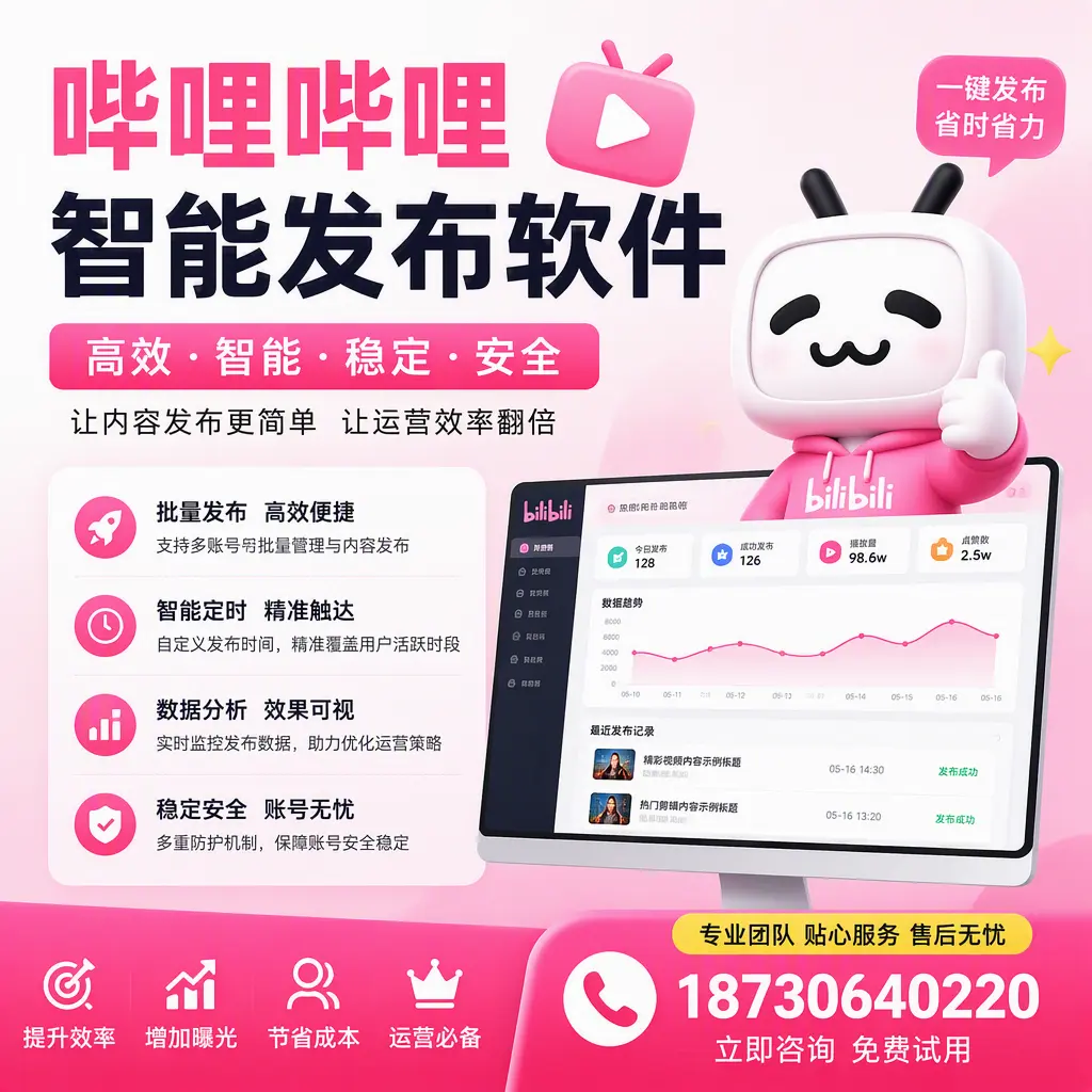 哔哩哔哩智能发布软件：如何在 蚌埠 高效推广企业品牌