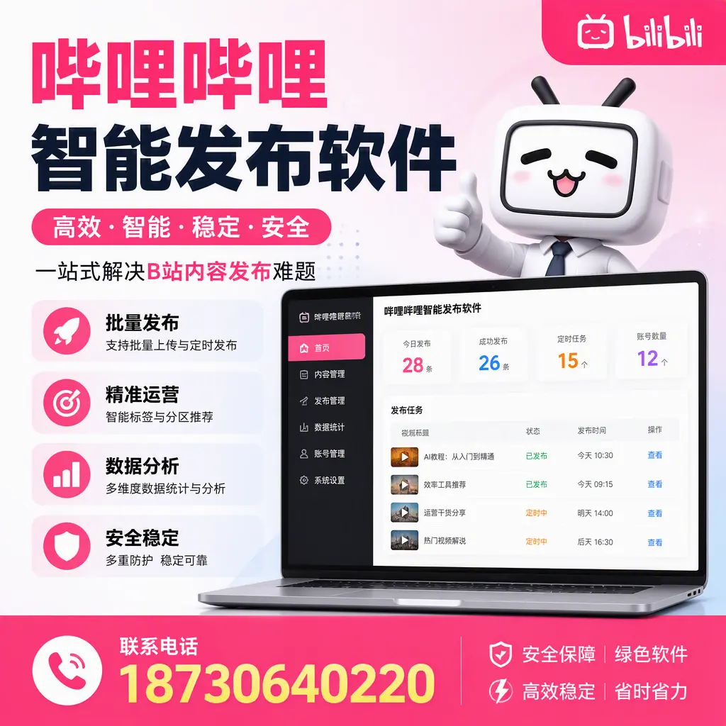 哔哩哔哩智能发布软件：如何在 蚌埠 高效推广企业品牌